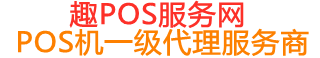 九湖镇趣pos网